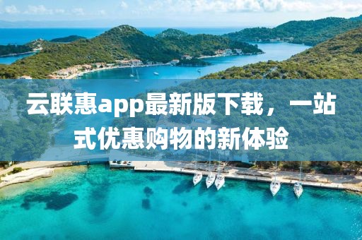 云联惠app最新版下载，一站式优惠购物的新体验