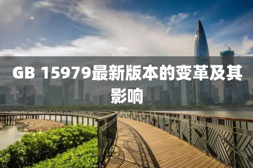 GB 15979最新版本的变革及其影响