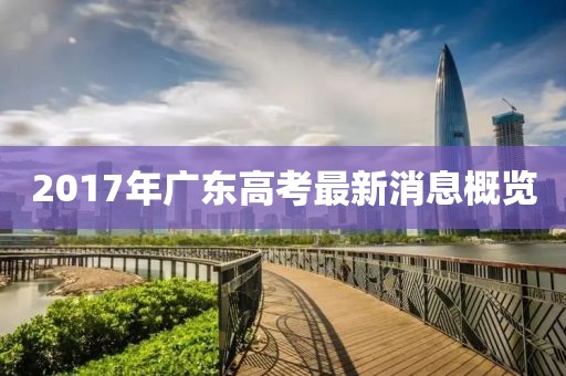 2017年广东高考最新消息概览