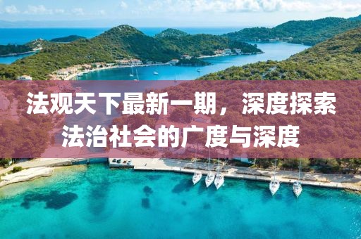 法观天下最新一期，深度探索法治社会的广度与深度