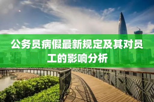 公务员病假最新规定及其对员工的影响分析