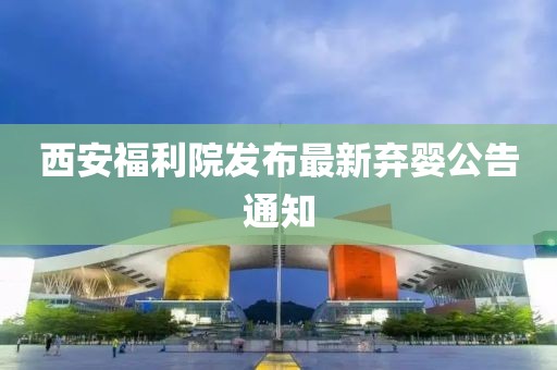 西安福利院发布最新弃婴公告通知