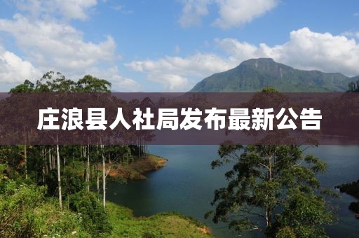 庄浪县人社局发布最新公告