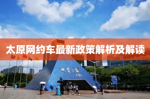 太原网约车最新政策解析及解读
