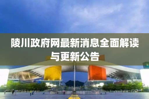 陵川政府网最新消息全面解读与更新公告