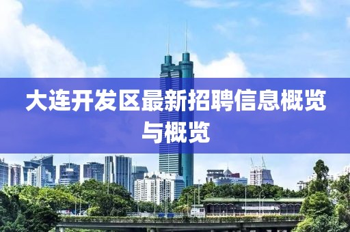 大连开发区最新招聘信息概览与概览