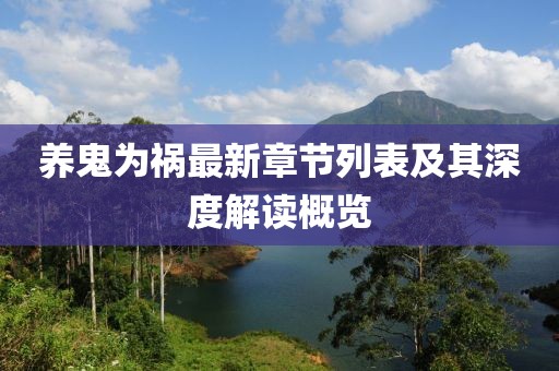 养鬼为祸最新章节列表及其深度解读概览