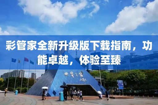 彩管家全新升级版下载指南，功能卓越，体验至臻