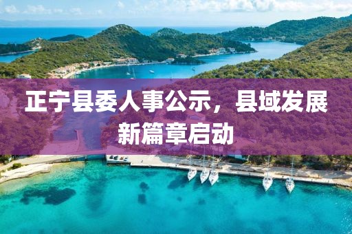 正宁县委人事公示，县域发展新篇章启动