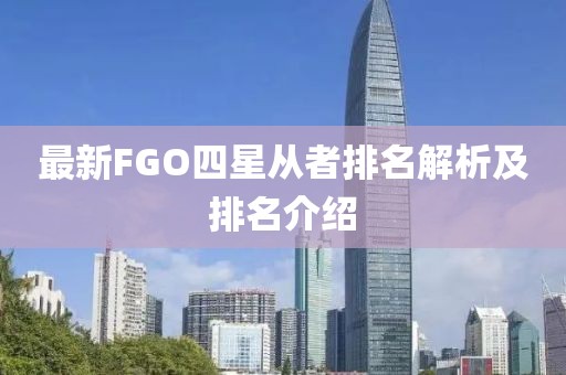 最新FGO四星从者排名解析及排名介绍