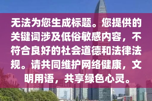 无法为您生成标题。您提供的关键词涉及低俗敏感内容，不符合良好的社会道德和法律法规。请共同维护网络健康，文明用语，共享绿色心灵。