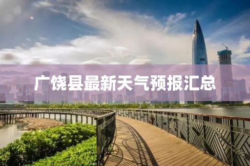 广饶县最新天气预报汇总